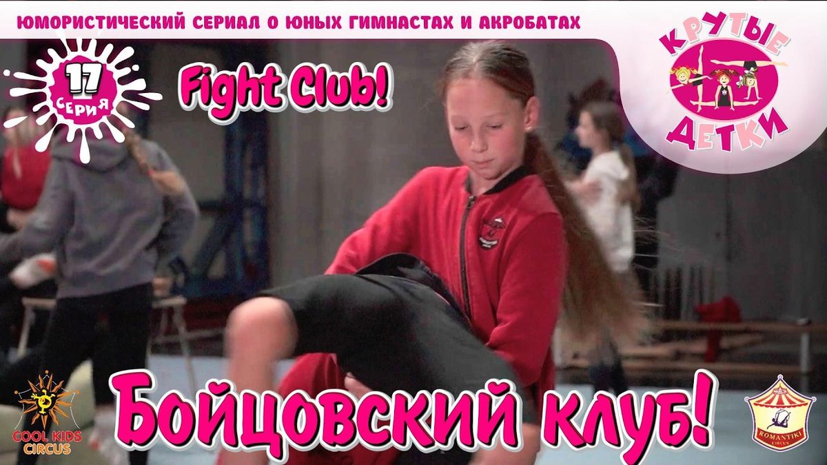 «Бойцовский клуб!» 17 серия, юмористического сериала «Крутые детки!».