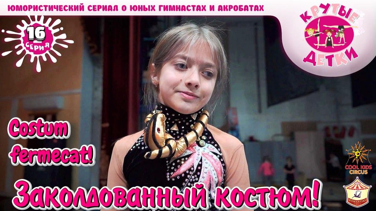 «Заколдованный костюм!» 16 серия, юмористического сериала «Крутые детки!».