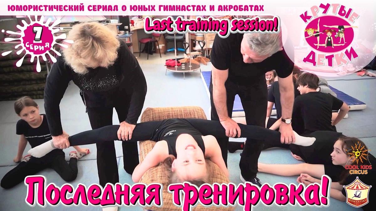 «Последняя тренировка!» 7 серия, юмористического сериала «Крутые детки!».