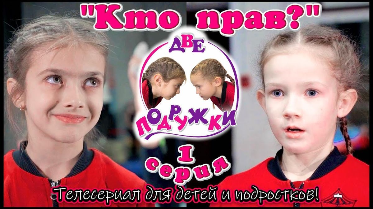 «Кто прав?» 1 серия приключенческого телесериала «Две подружки!».