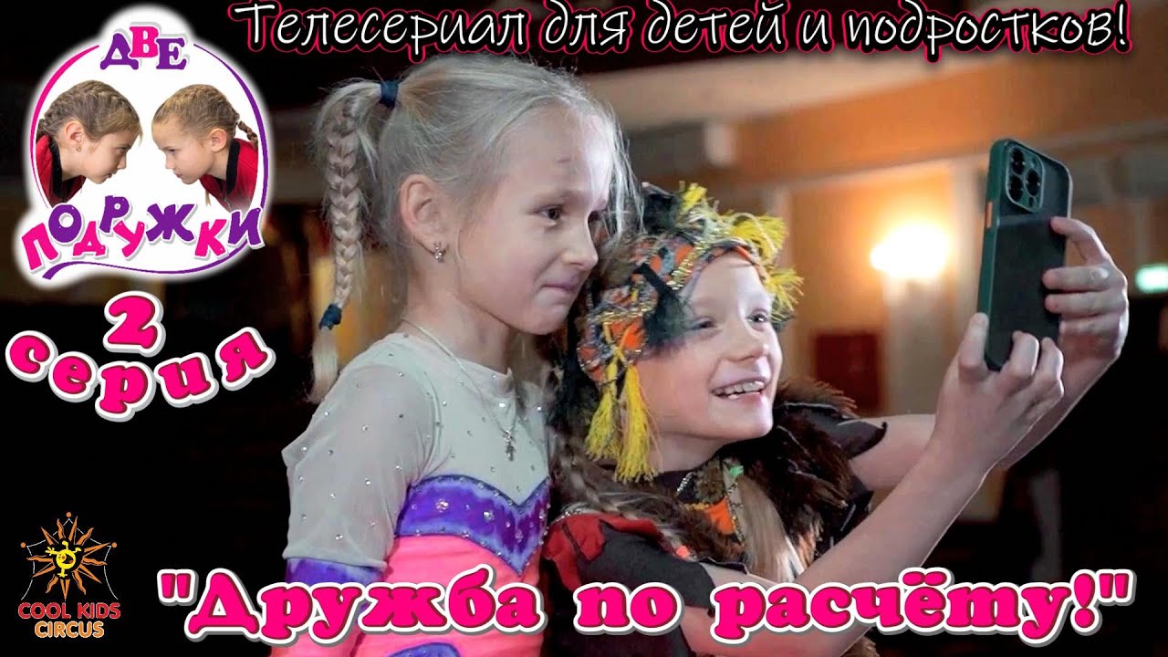 «Дружба по расчёту!» 2 серия приключенческого телесериала «Две подружки!».