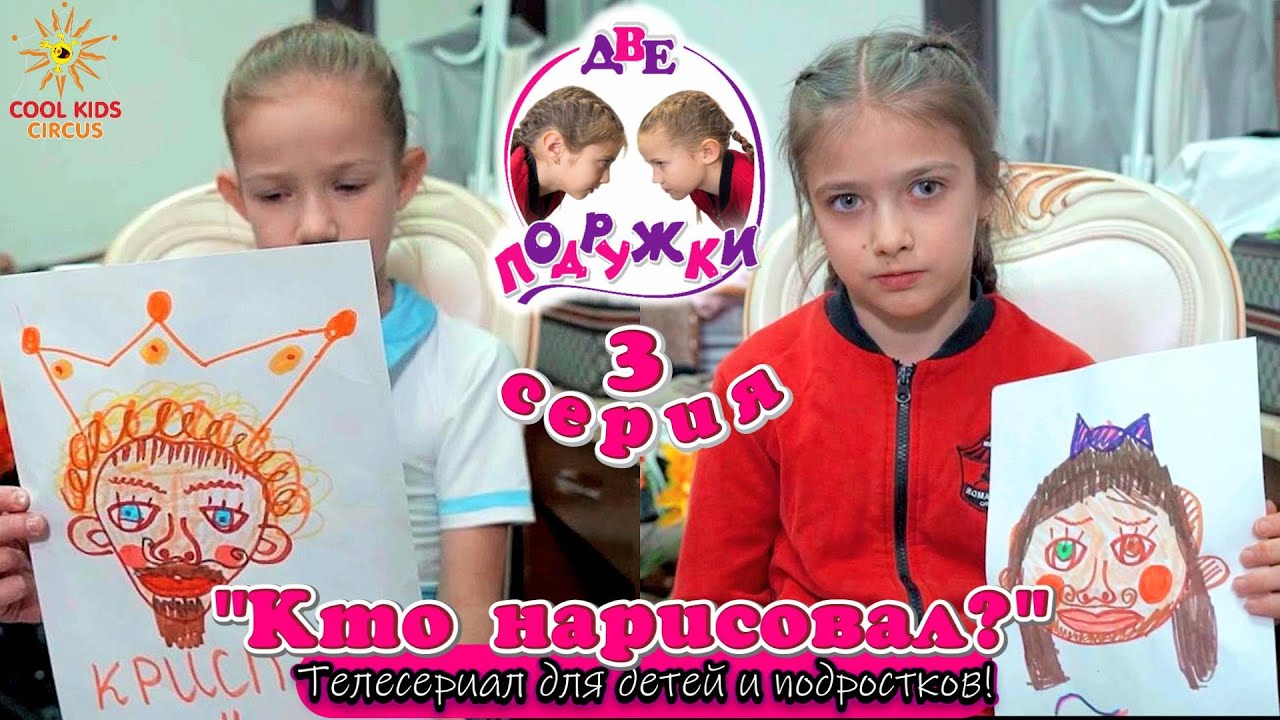 «Кто нарисовал?» - 3 серия приключенческого телесериала «Две подружки!».