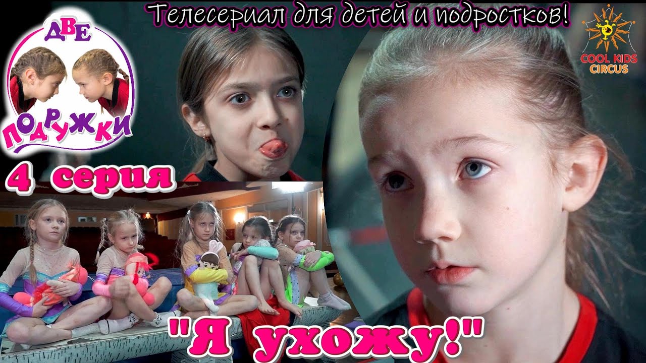 «Я ухожу!» - 4 серия приключенческого телесериала «Две подружки!».