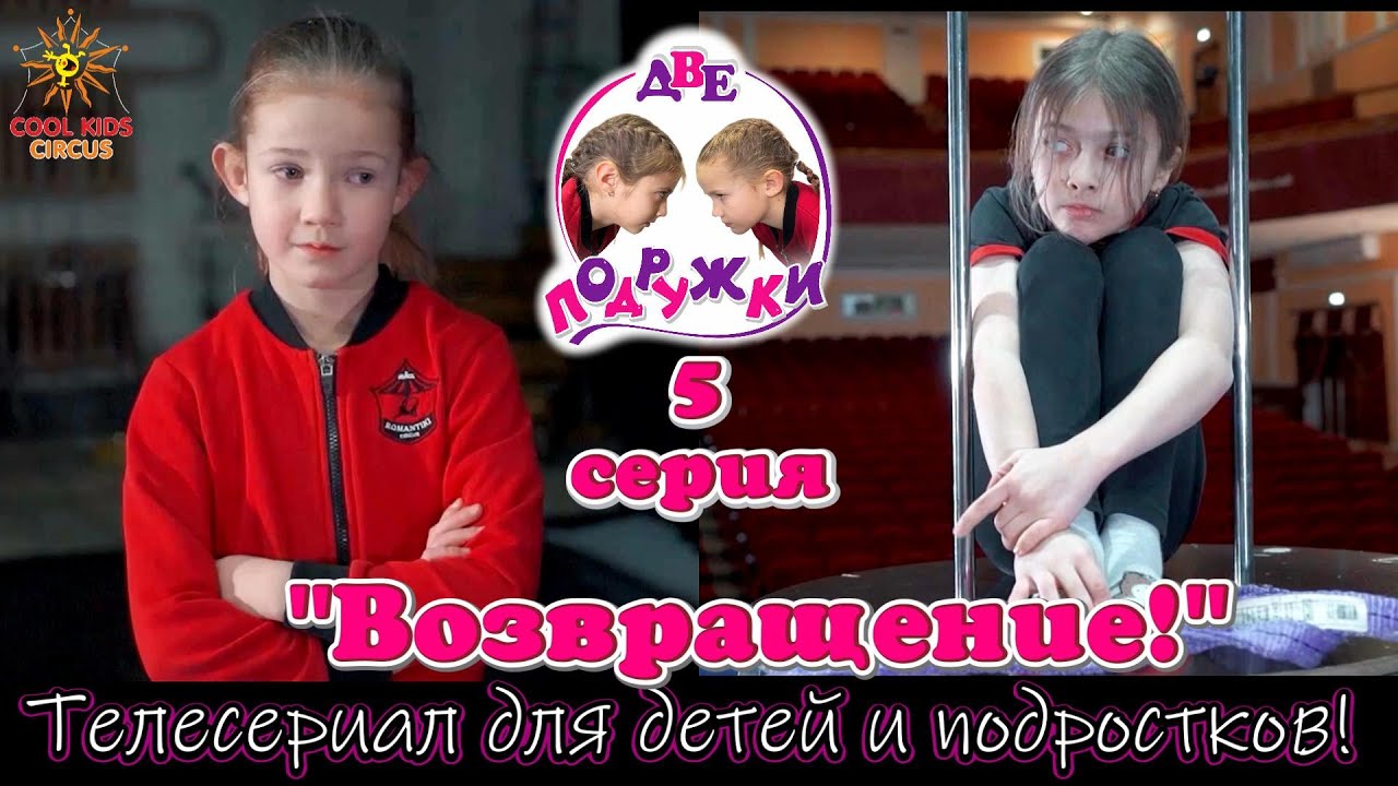 «Возвращение!» - 5 серия приключенческого телесериала «Две подружки!».