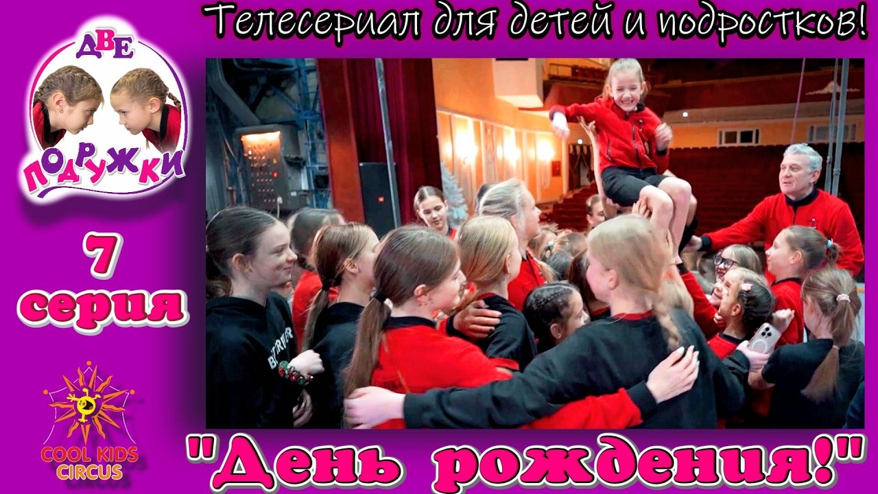 «День рождения!» - 7 серия приключенческого телесериала «Две подружки!».