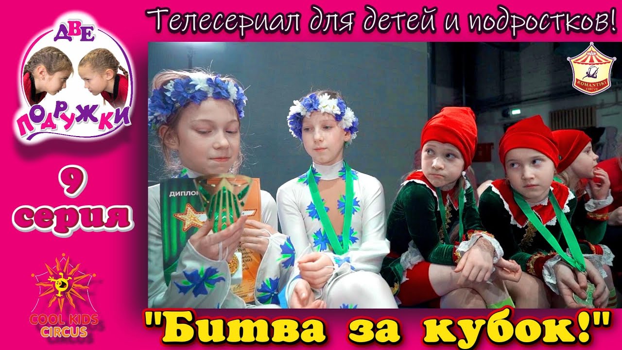 «Битва за кубок!» - 9 серия приключенческого телесериала «Две подружки!».
