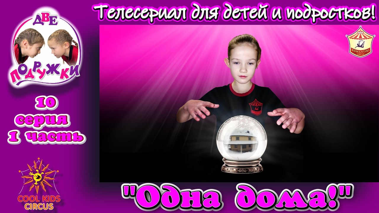 «Одна дома!» - 10 серия, 1 часть, приключенческого телесериала «Две подружки!».