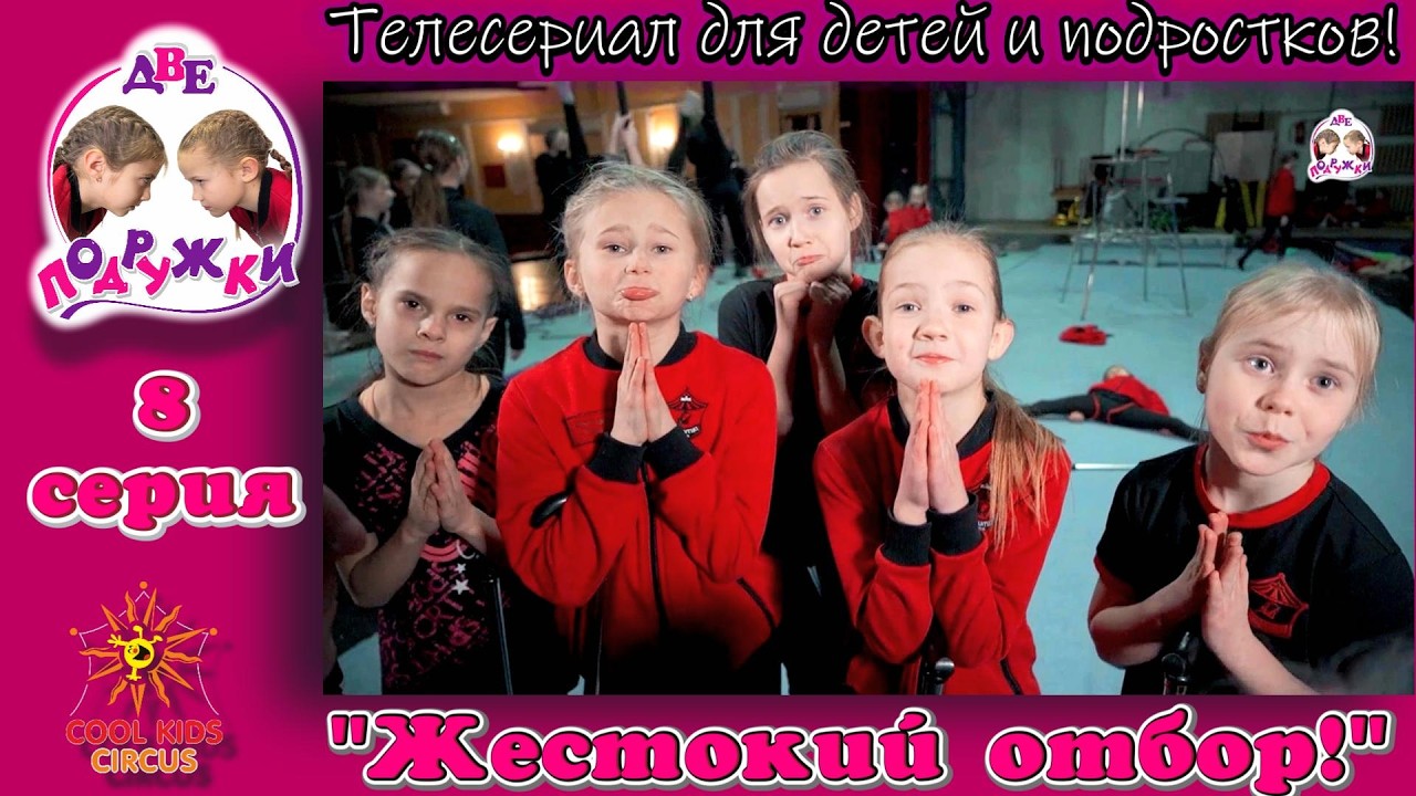 «Жестокий отбор!» - 8 серия приключенческого телесериала «Две подружки!».