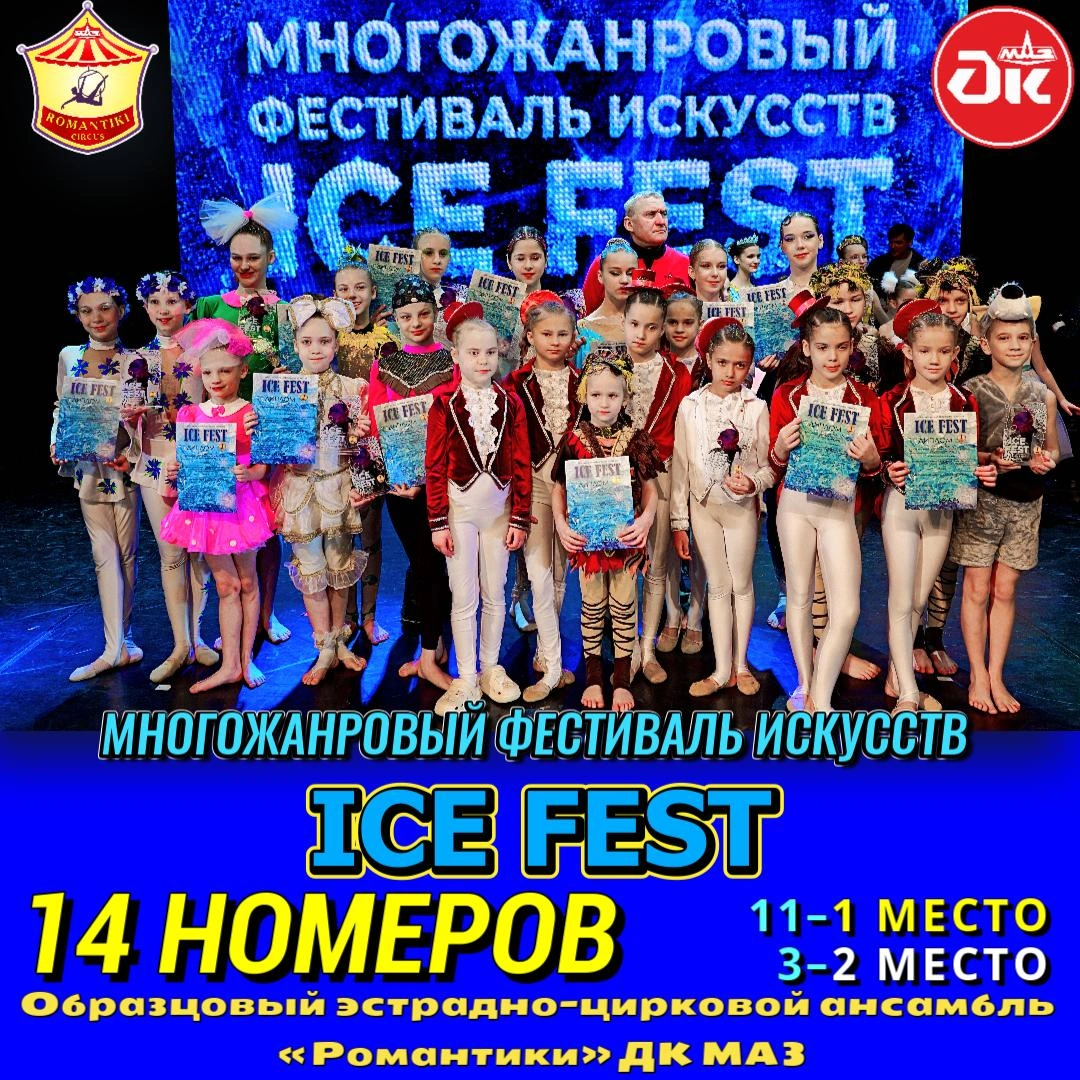 ICE FEST — МНОГОЖАНРОВЫЙ ФЕСТИВАЛЬ ИСКУССТВ 25 января 2026 года