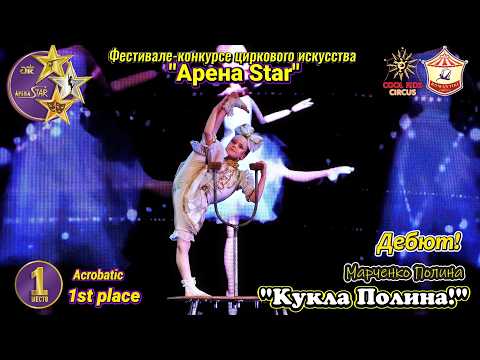 Дебют! Юная акробатка – эквилибристка на руках — «Кукла Полина!»