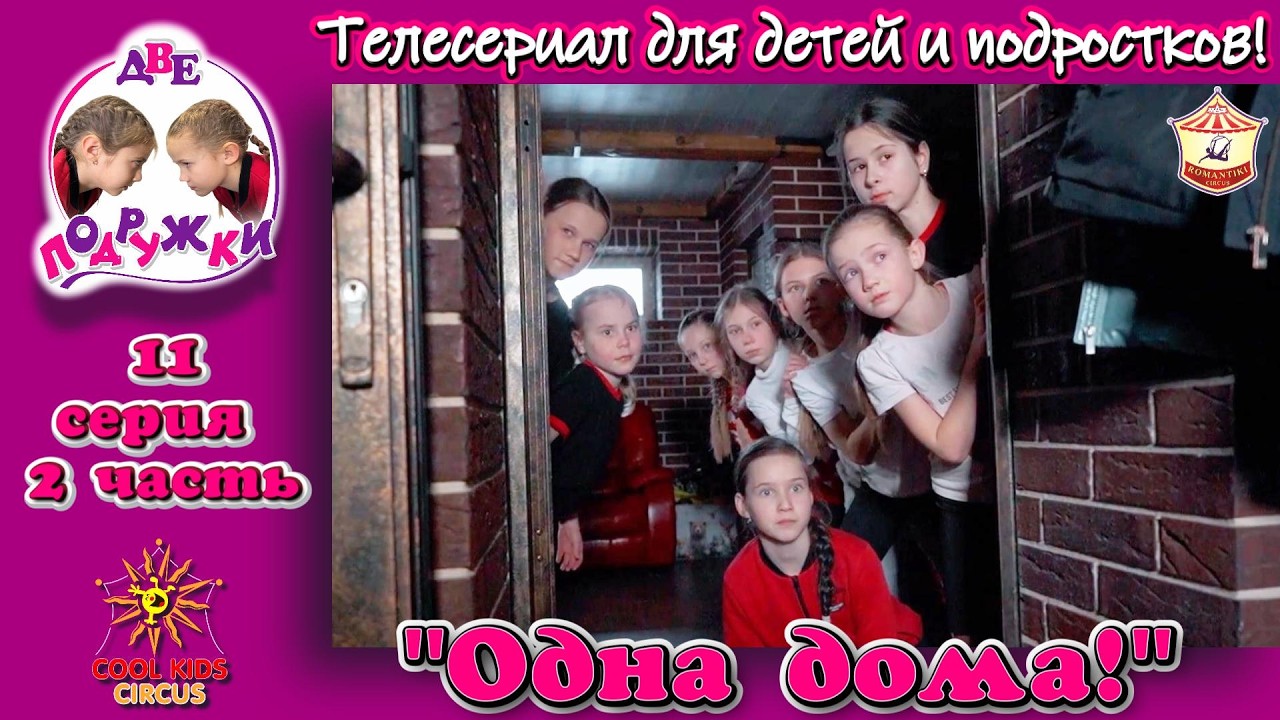 «Одна дома!» — 2 часть, 11 серия, приключенческого телесериала «Две подружки!».
