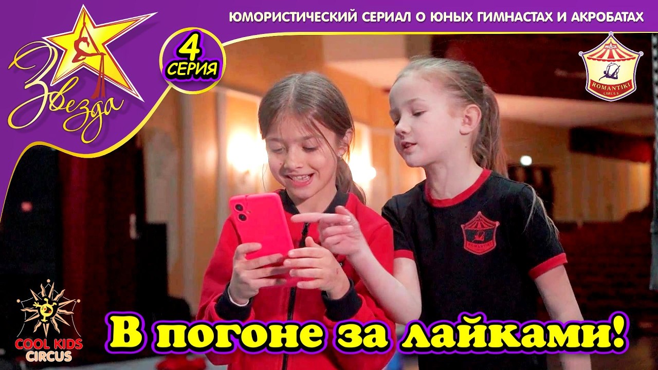 «В погоне за лайками!» — 4 серия юмористического сериала о юных гимнастах «Звезда!»