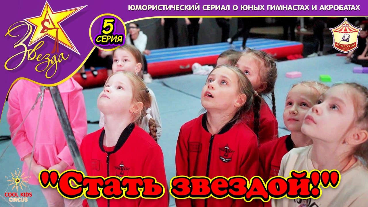«Стать звездой!» — 5 серия юмористического сериала о юных гимнастах «Звезда!»