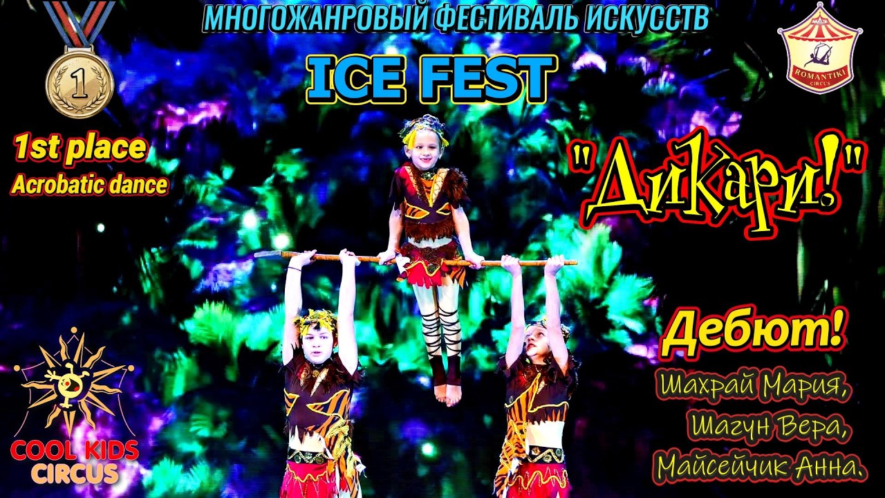 Дебют! Акробатический танец – «Дикари!»