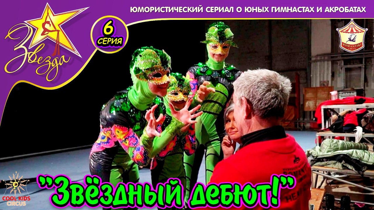 «Звёздный дебют!» — 6 серия юмористического сериала о юных гимнастах «Звезда!»