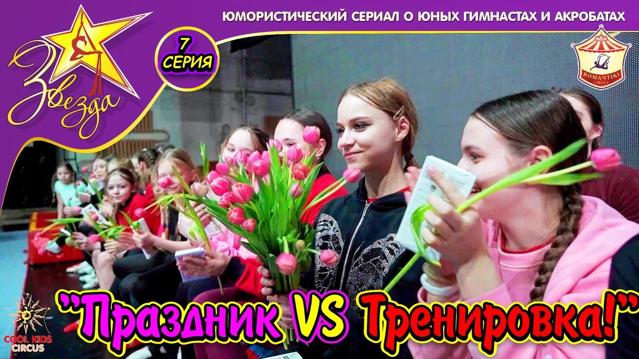 «Праздник VS Тренировка!» — 7 серия юмористического сериала о юных гимнастах «Звезда!»
