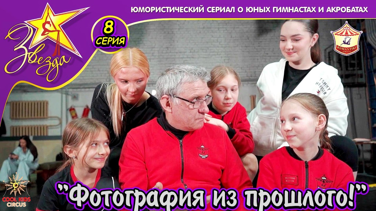 «Фотография из прошлого!» — 8 серия юмористического сериала о юных гимнастах «Звезда!»