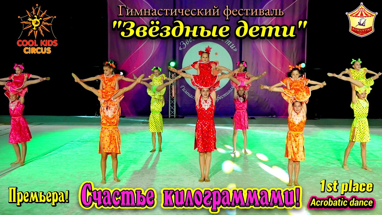 Премьера! «Счастье килограммами!» — Детский акробатический танец!