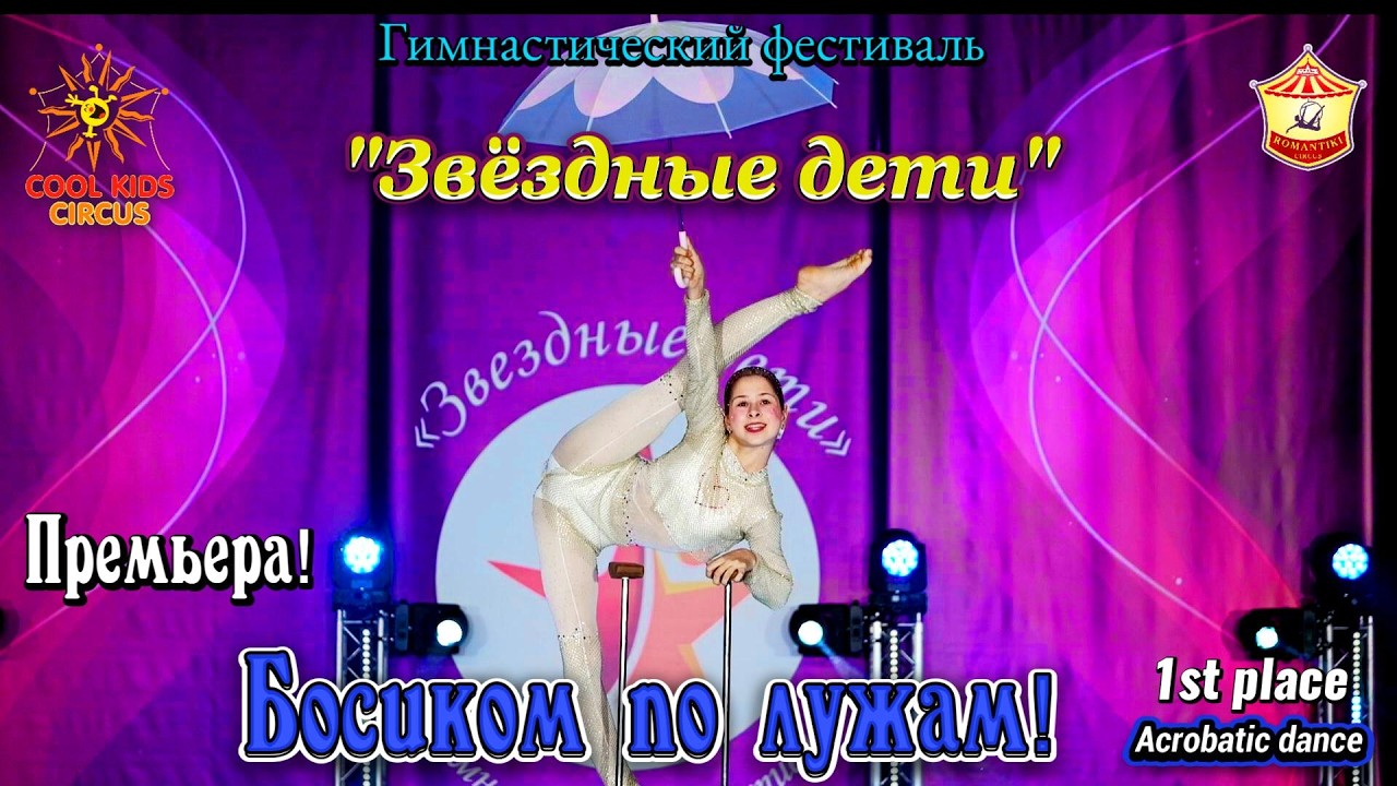 Премьера! «Босиком по лужам», акробатка — эквилибристка  на руках!