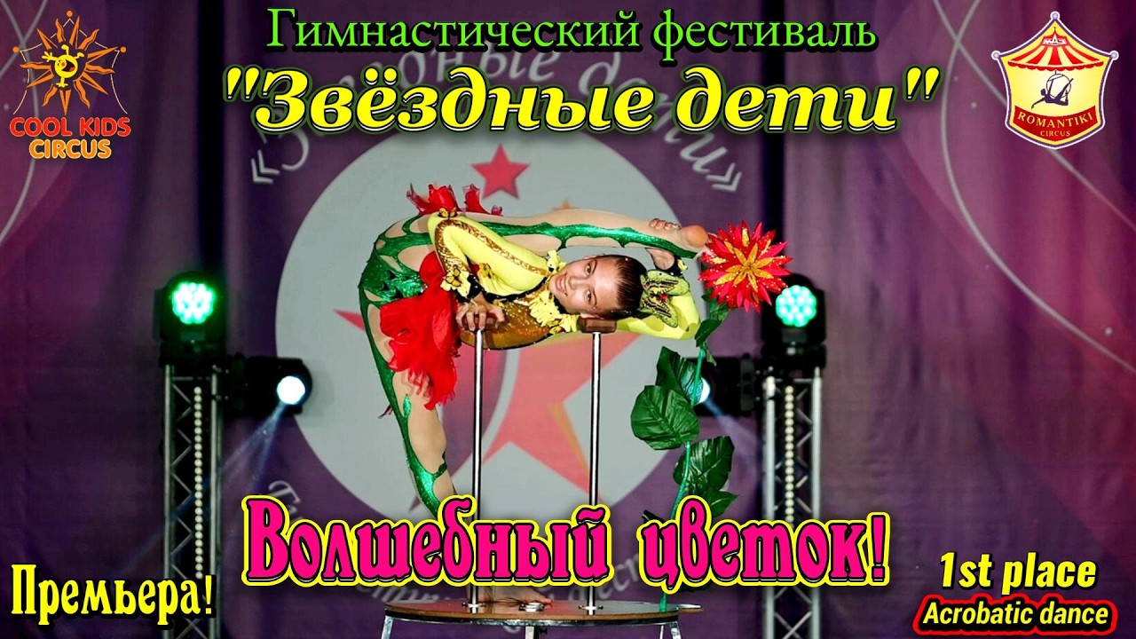 Премьера! «Волшебный цветок!», акробатка — эквилибристка на руках!