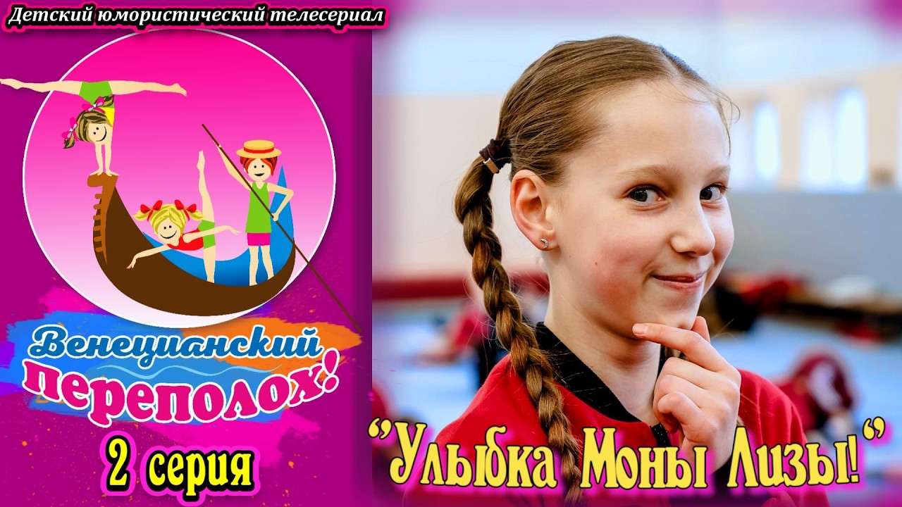 «Улыбка Моны Лизы!» — 2 серия юмористического сериала о юных гимнастках «Венецианский переполох!».