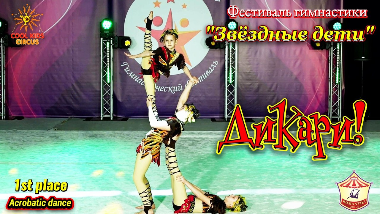 «Дикари!» – выступление юных акробатов на гимнастическом фестивале!