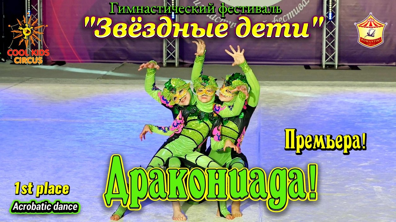 Премьера! «Дракониада!» — выступление юных акробатов!