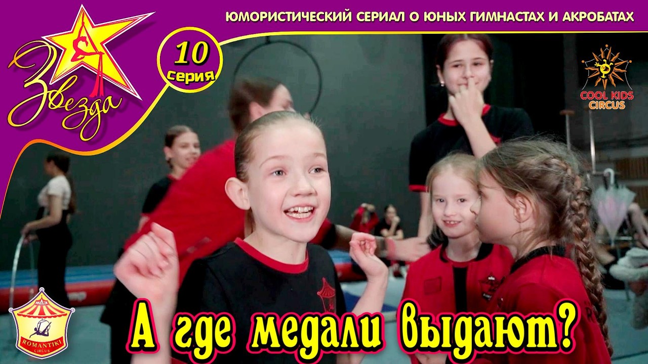 «А где медали выдают?» — 10 серия юмористического сериала о юных гимнастах «Звезда!»