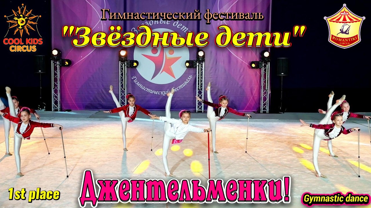 «Джентельменки!» — выступление юных гимнасток!