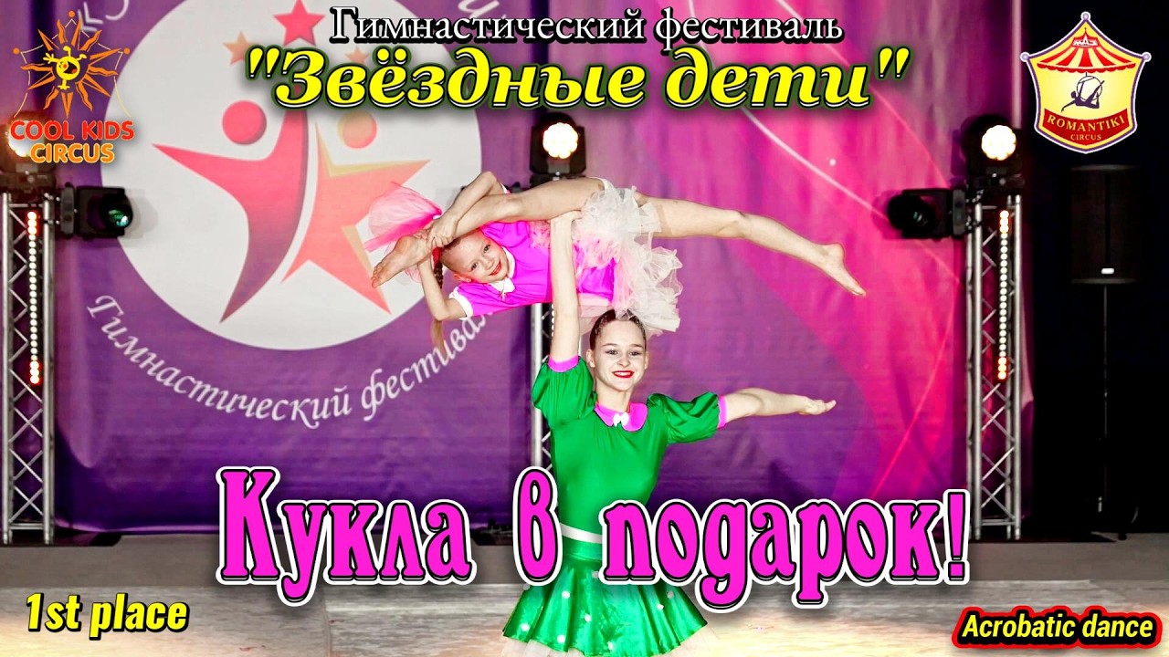 Клоунада — «Кукла в подарок!», юные гимнасты — акробаты!