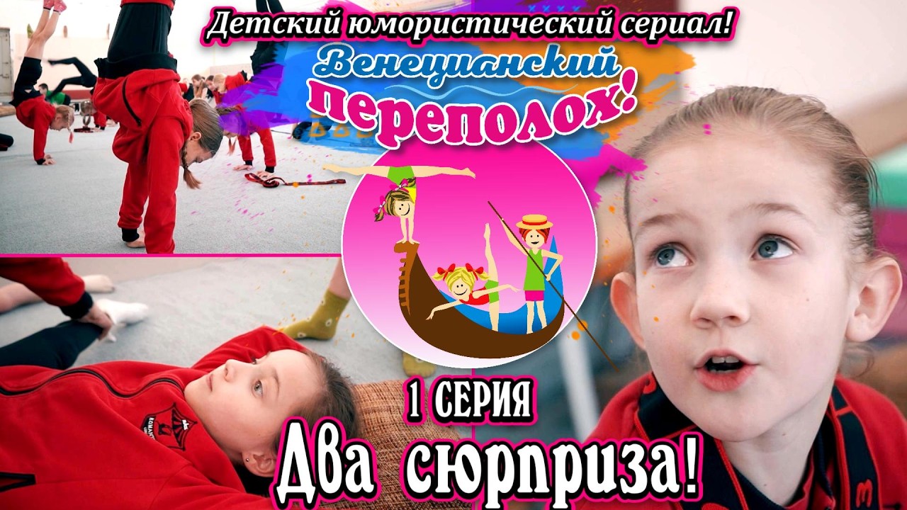 «Два сюрприза!» — 1 серия юмористического сериала о юных гимнастках «Венецианский переполох!».
