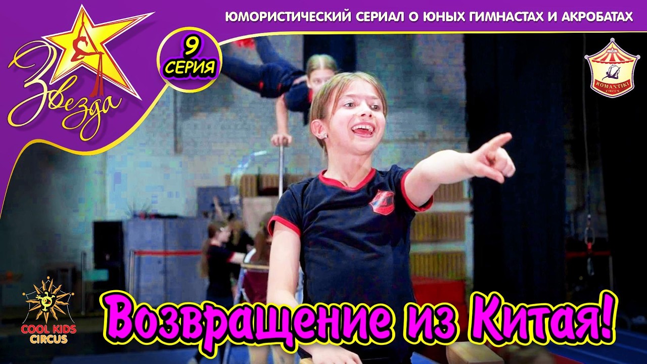 «Возвращение из Китая!» — 9 серия юмористического сериала о юных гимнастах «Звезда!»