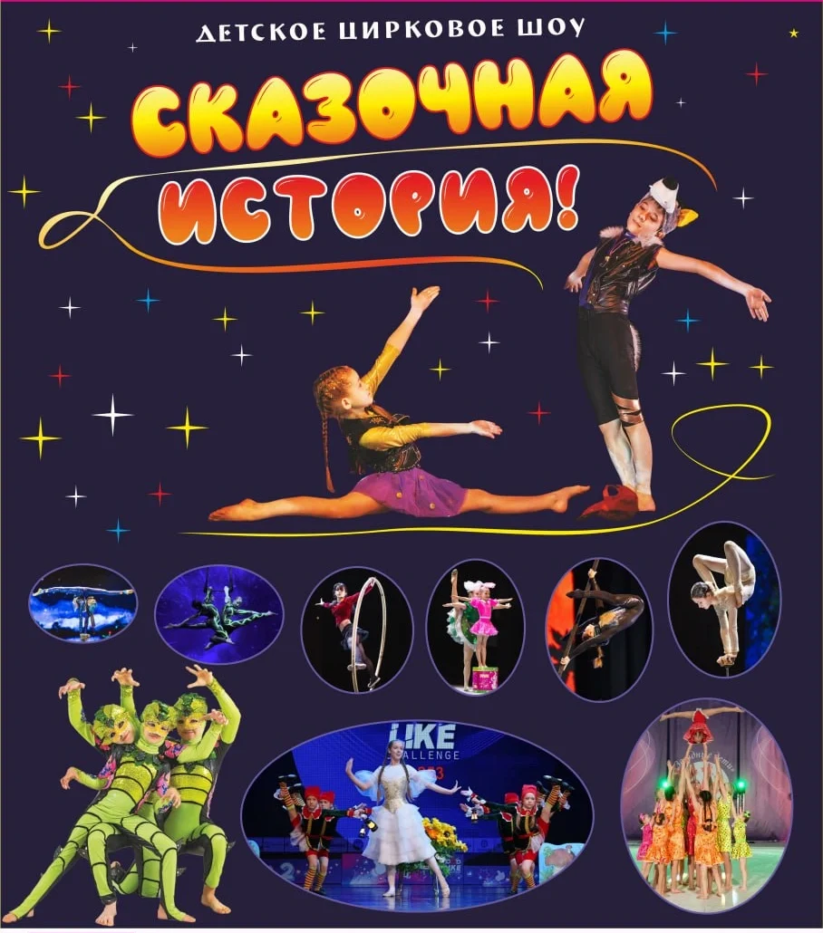 Сказка на сцене: как прошёл отчётный концерт образцового эстрадно-циркового ансамбля «Романтики»