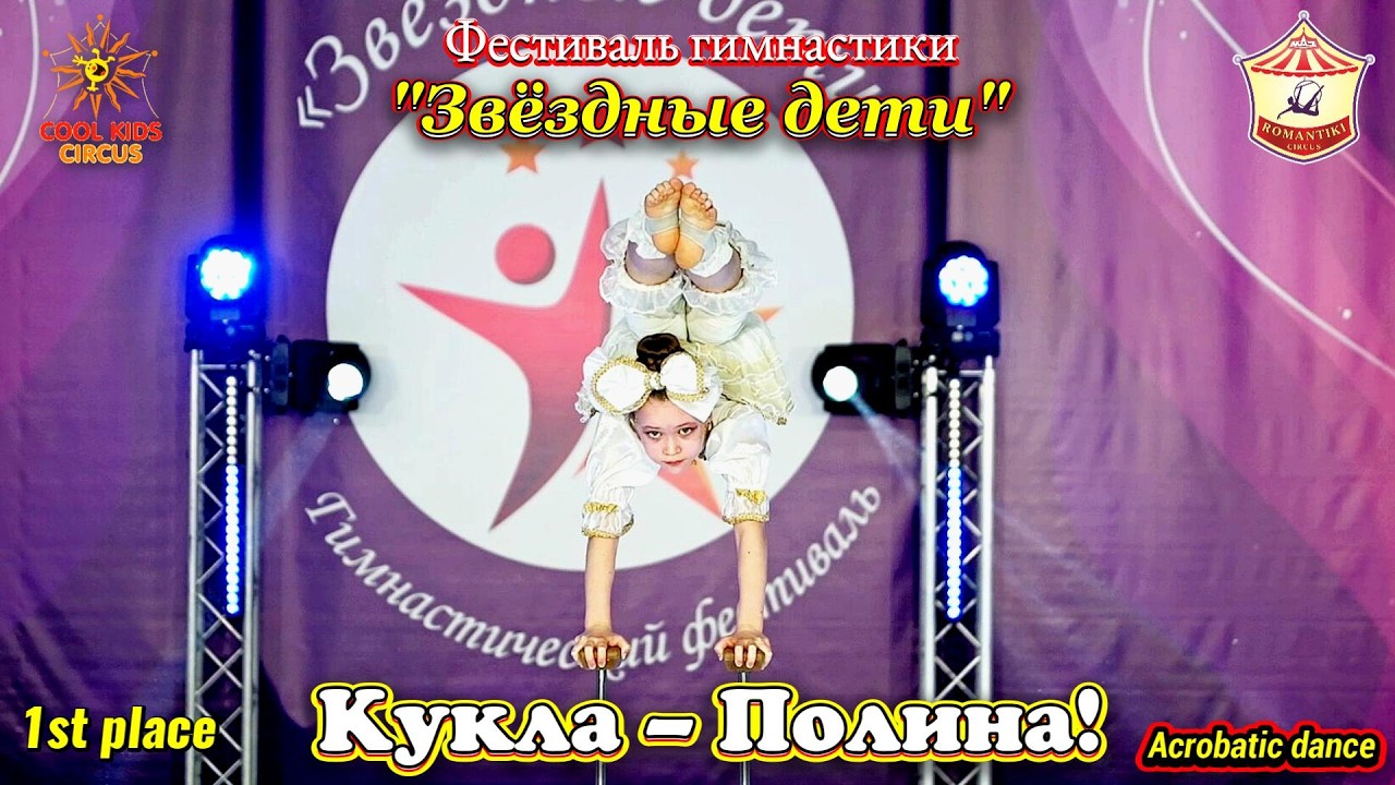 Юная акробатка – эквилибристка на руках — «Кукла Полина!» выступление на гимнастическом фестивале!