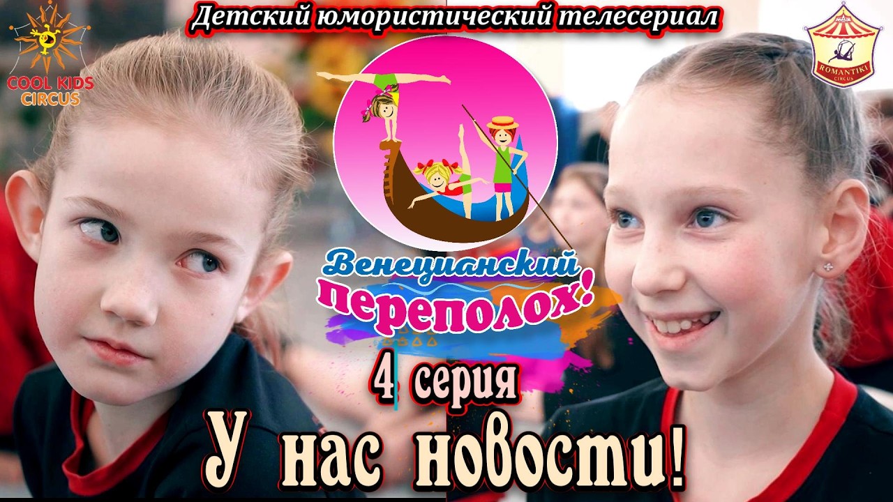 «У нас новости!» — 4 серия юмористического сериала о юных гимнастках «Венецианский переполох!».
