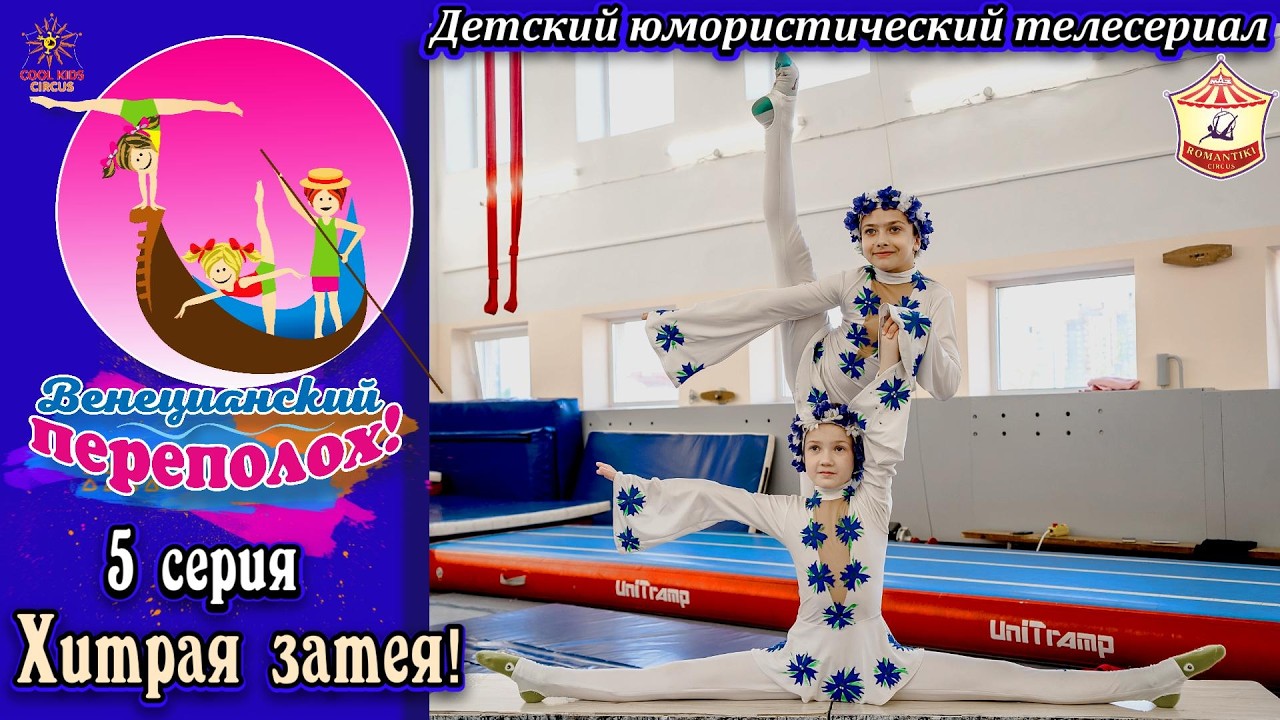 «Хитрая затея!» — 5 серия юмористического сериала о юных гимнастках «Венецианский переполох!».
