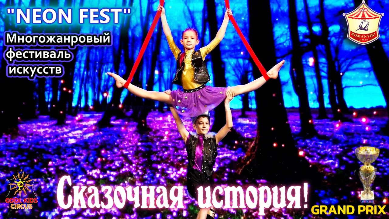 ГРАН-ПРИ на фестивале. «Сказочная история!» — дуэт юных воздушных гимнастов на стропах!