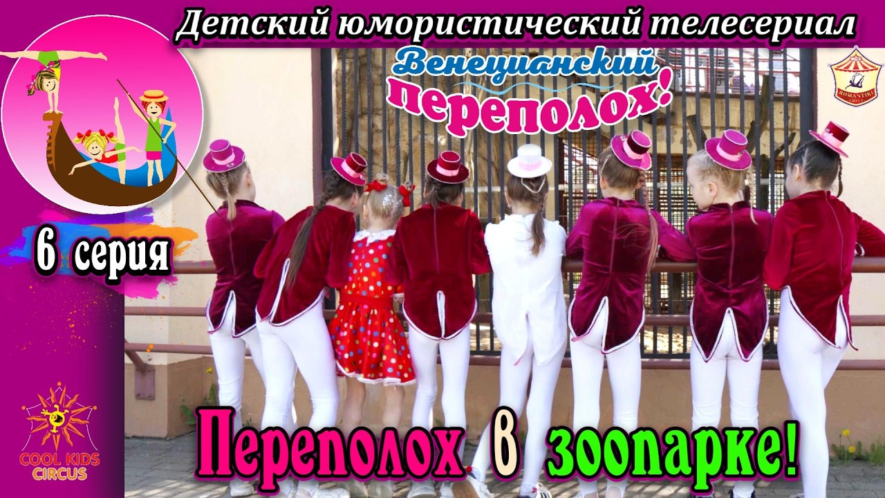 «Переполох в зоопарке!» 6 серия юмористического сериала о юных гимнастках «Венецианский переполох!».