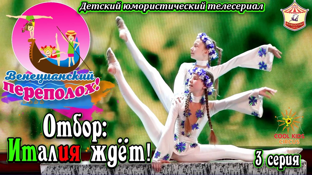 «Отбор: Италия ждёт!» — 3 серия юмористического сериала о юных гимнастках «Венецианский переполох!».