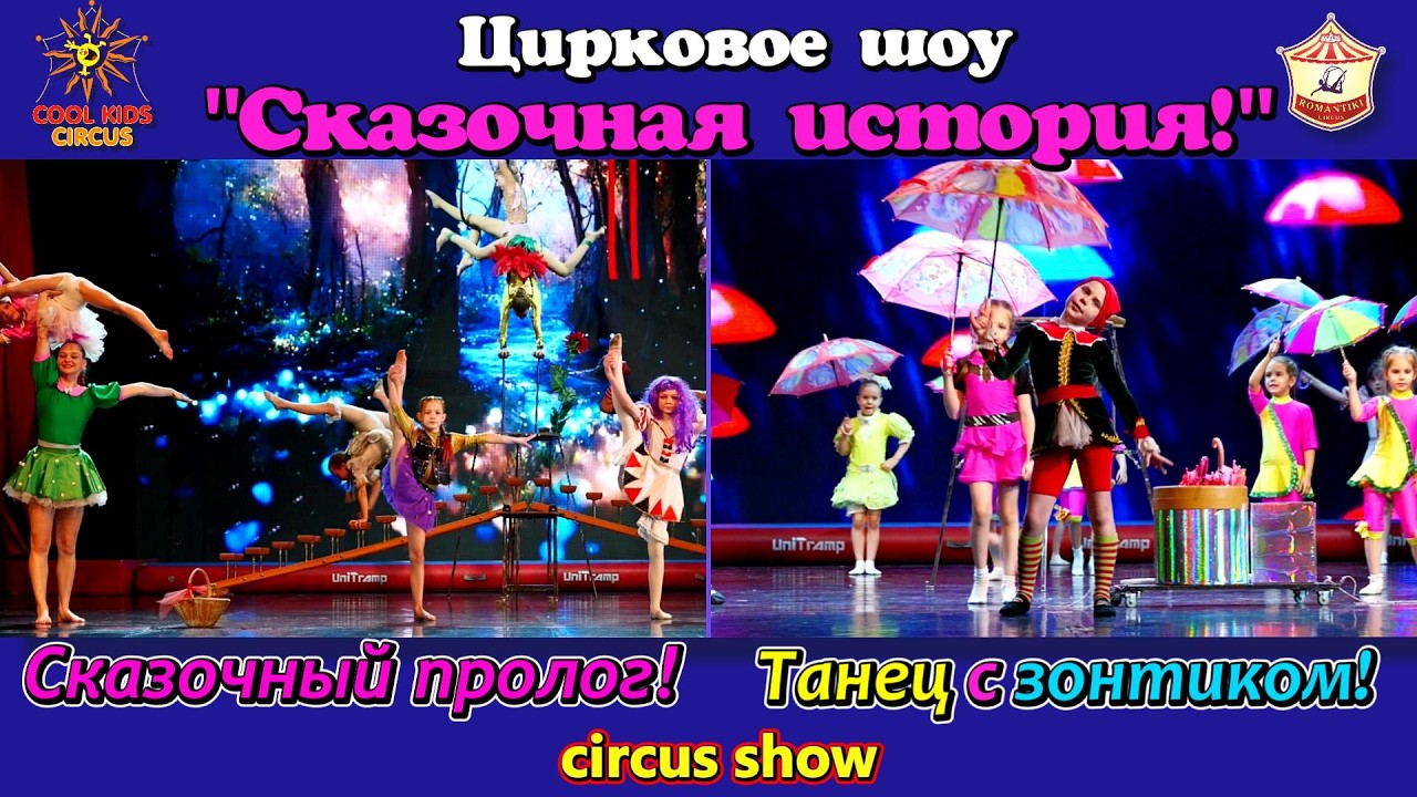 «Сказочный пролог!» и «Танец с зонтиком!» - детское цирковое шоу!