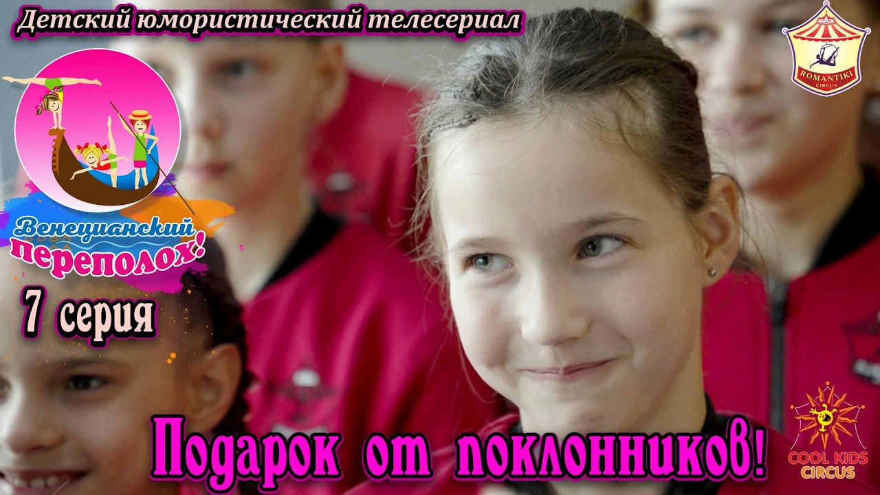 «Подарок от поклонников!» - 7 серия юмористического сериала о гимнастках «Венецианский переполох!».